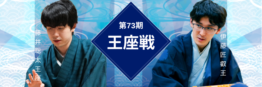 王座戦